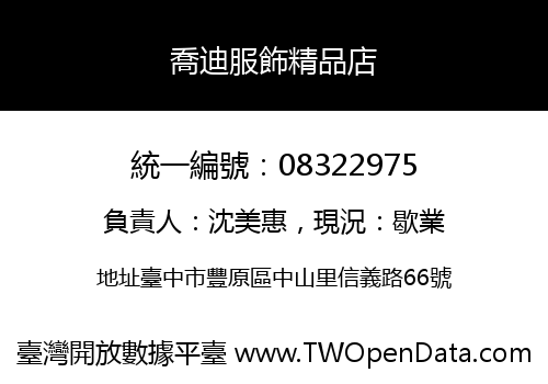 喬迪服飾精品店