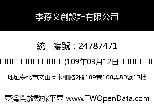 李孫文創設計有限公司