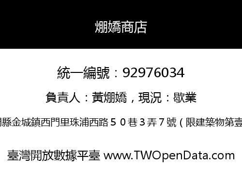 焩嬌商店