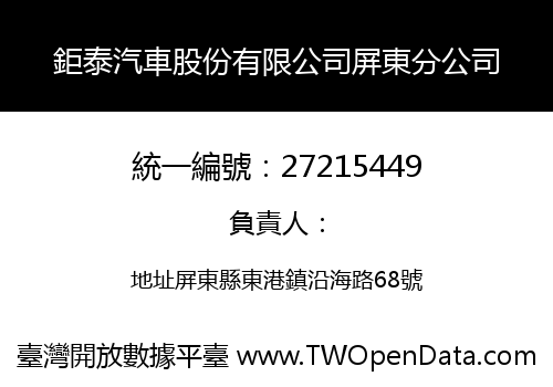 鉅泰汽車股份有限公司屏東分公司