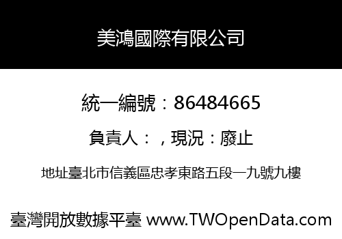 美鴻國際有限公司