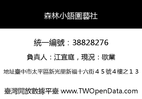 森林小語園藝社