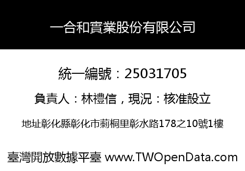 一合和實業股份有限公司