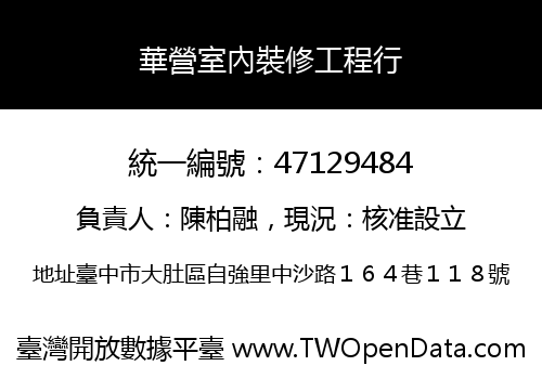 華營室內裝修工程行