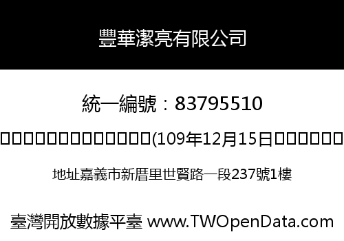 豐華潔亮有限公司