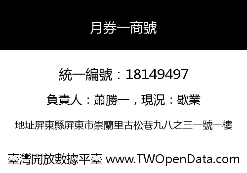 月券一商號