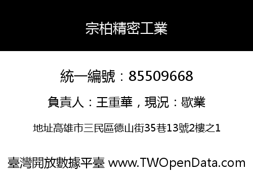 宗柏精密工業