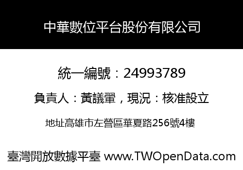 中華數位平台股份有限公司
