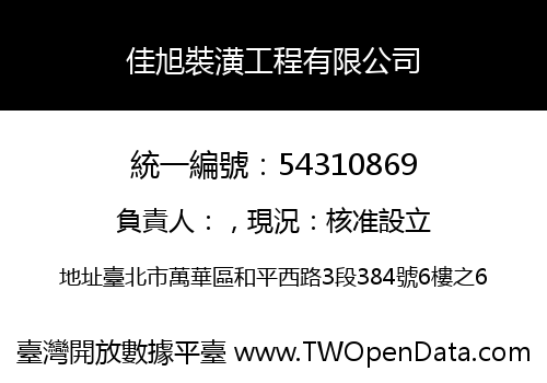 佳旭裝潢工程有限公司