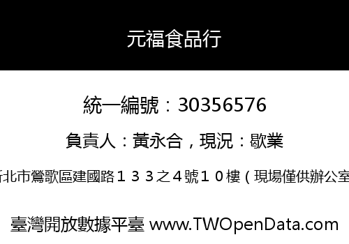 元福食品行