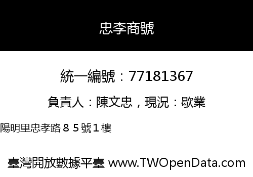 忠李商號
