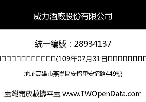 威力酒廠股份有限公司