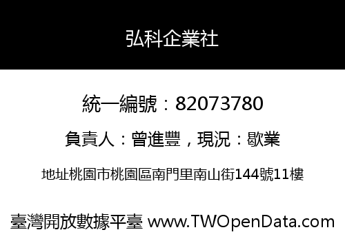 弘科企業社