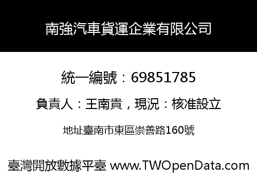 南強汽車貨運企業有限公司