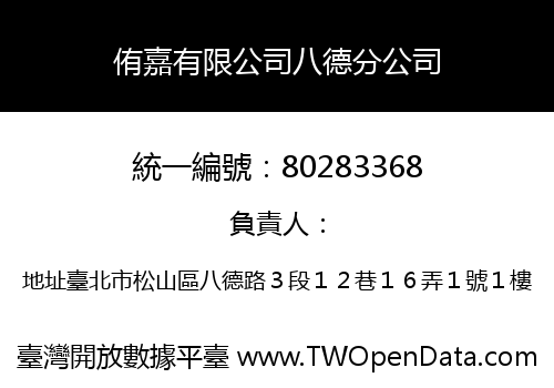 侑嘉有限公司八德分公司