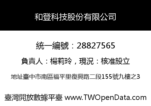 和登科技股份有限公司
