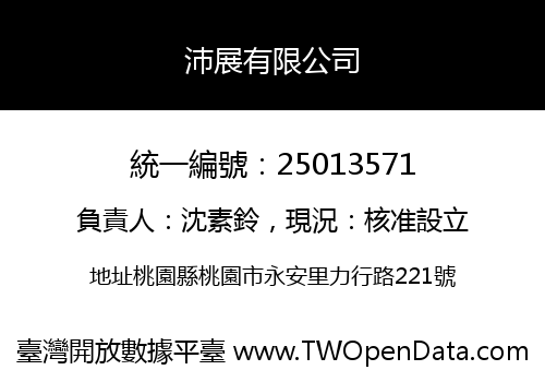 沛展有限公司