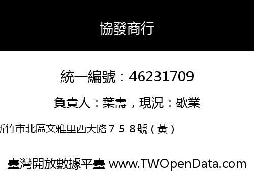 協發商行