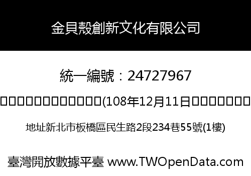 金貝殼創新文化有限公司
