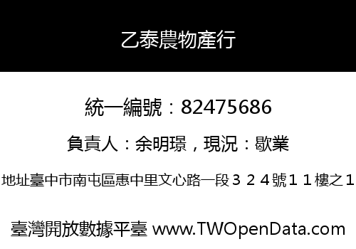 乙泰農物產行