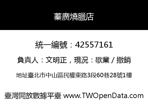 蓁廣燒臘店