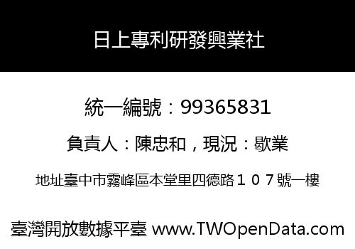 日上專利研發興業社