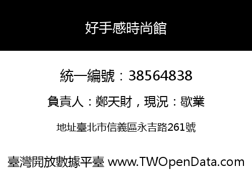 好手感時尚館