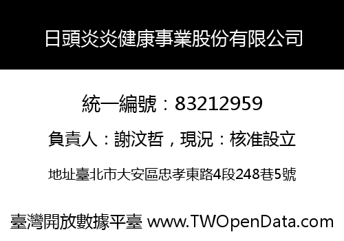 日頭炎炎健康事業股份有限公司