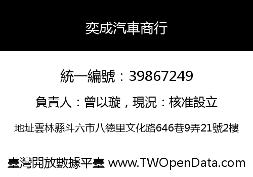 奕成汽車商行