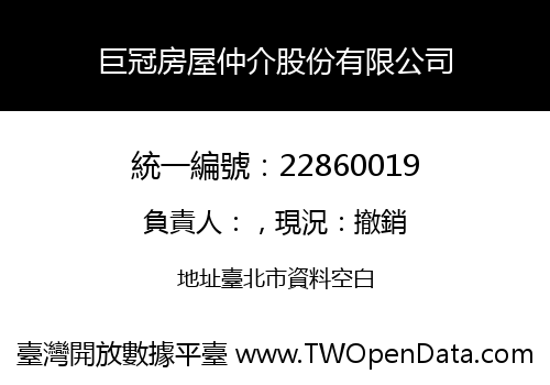 巨冠房屋仲介股份有限公司