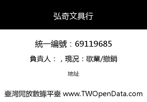 弘奇文具行