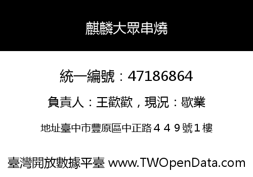 麒麟大眾串燒