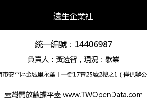 遠生企業社