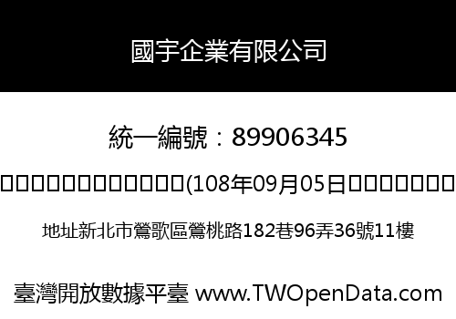 國宇企業有限公司