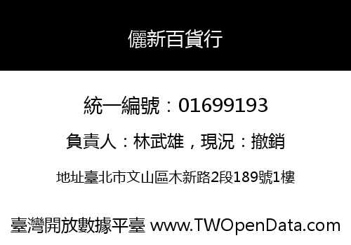 儷新百貨行