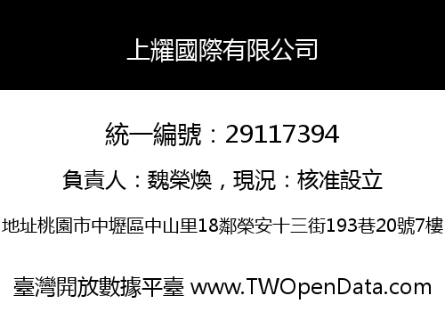 上耀國際有限公司