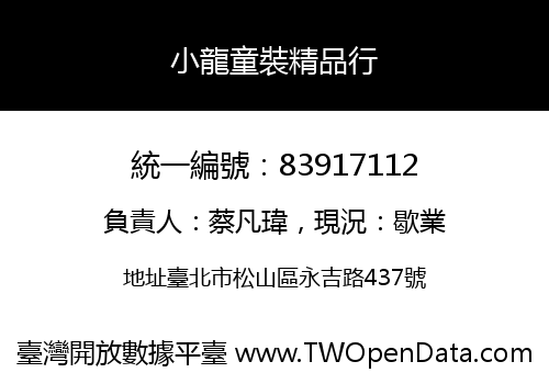 小龍童裝精品行