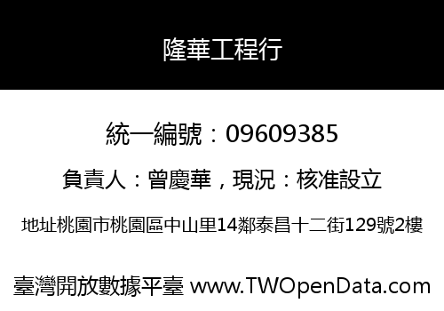 隆華工程行
