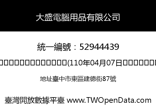 大盛電腦用品有限公司