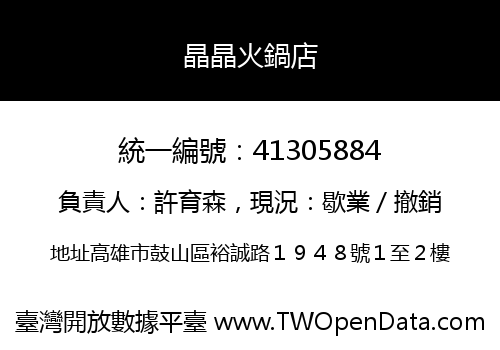 晶晶火鍋店
