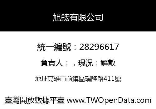 旭鋐有限公司