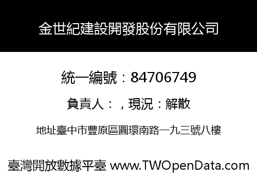 金世紀建設開發股份有限公司