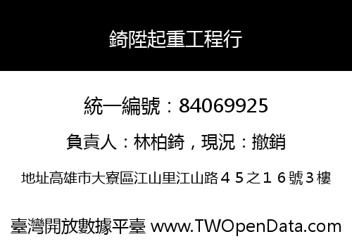 錡陞起重工程行