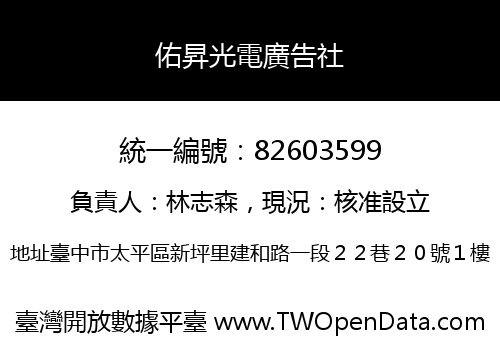 佑昇光電廣告社