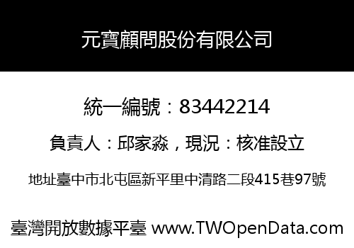 元寶顧問股份有限公司