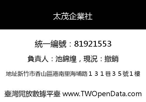 太茂企業社