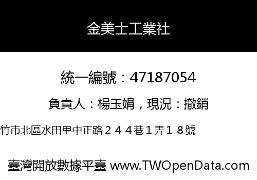 金美士工業社
