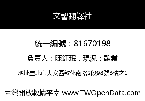 文馨翻譯社