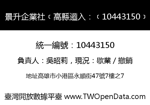 景升企業社﹝高縣遷入：﹝10443150﹞