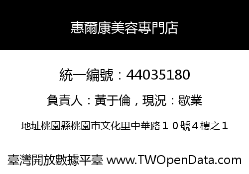 惠爾康美容專門店